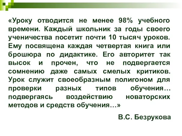 «Уроку отводится не менее 98% учебного времени. Каждый школьник за годы своего