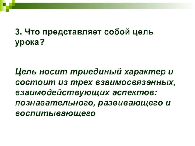 3. Что представляет собой цель урока? Цель носит триединый характер и состоит