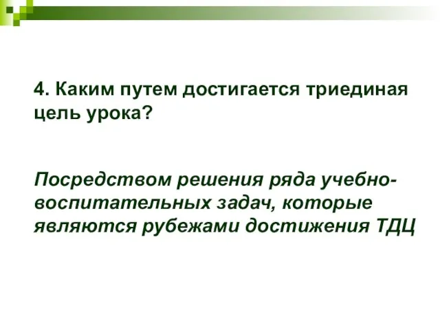 4. Каким путем достигается триединая цель урока? Посредством решения ряда учебно-воспитательных задач,