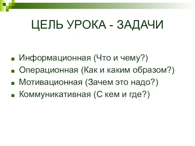 ЦЕЛЬ УРОКА - ЗАДАЧИ Информационная (Что и чему?) Операционная (Как и каким