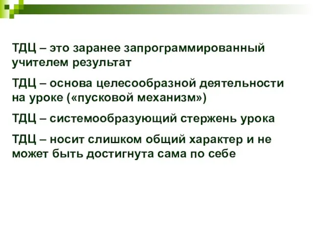 ТДЦ – это заранее запрограммированный учителем результат ТДЦ – основа целесообразной деятельности