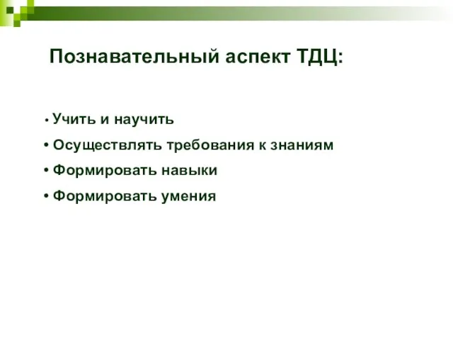 Познавательный аспект ТДЦ: Учить и научить Осуществлять требования к знаниям Формировать навыки Формировать умения