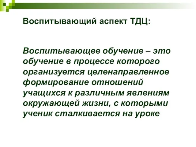 Воспитывающий аспект ТДЦ: Воспитывающее обучение – это обучение в процессе которого организуется