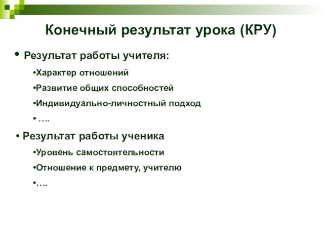 Конечный результат урока (КРУ) Результат работы учителя: Характер отношений Развитие общих способностей