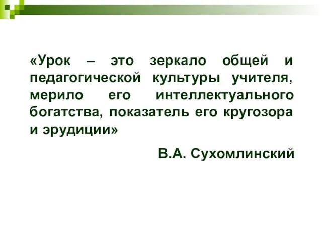 «Урок – это зеркало общей и педагогической культуры учителя, мерило его интеллектуального