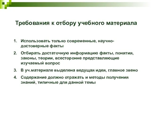 Требования к отбору учебного материала Использовать только современные, научно-достоверные факты Отбирать достаточную