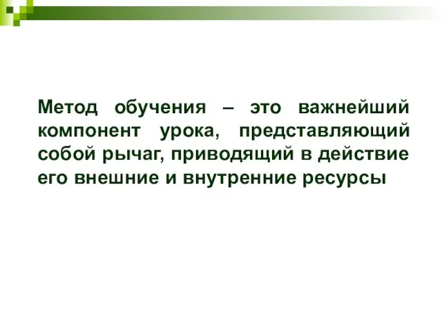 Метод обучения – это важнейший компонент урока, представляющий собой рычаг, приводящий в