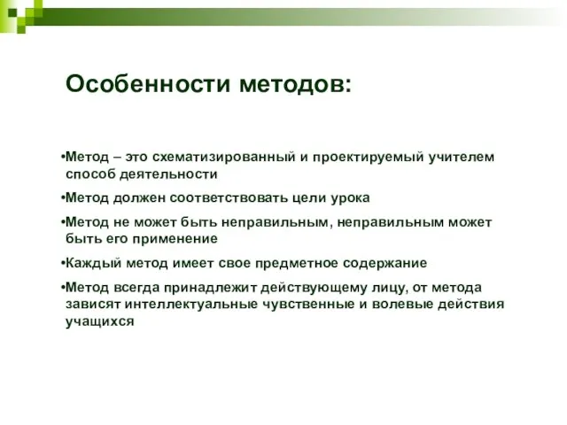 Особенности методов: Метод – это схематизированный и проектируемый учителем способ деятельности Метод