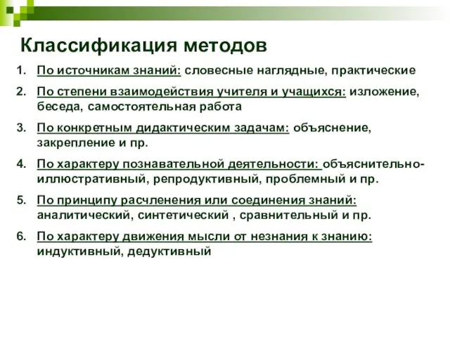 Классификация методов По источникам знаний: словесные наглядные, практические По степени взаимодействия учителя