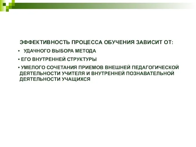 ЭФФЕКТИВНОСТЬ ПРОЦЕССА ОБУЧЕНИЯ ЗАВИСИТ ОТ: УДАЧНОГО ВЫБОРА МЕТОДА ЕГО ВНУТРЕННЕЙ СТРУКТУРЫ УМЕЛОГО