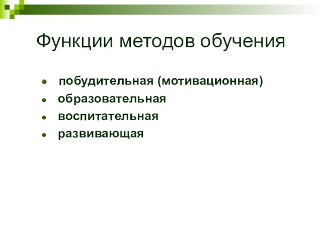 Функции методов обучения побудительная (мотивационная) образовательная воспитательная развивающая