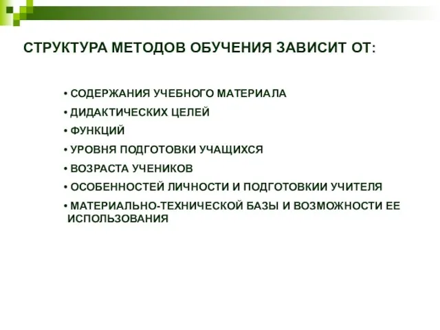 СТРУКТУРА МЕТОДОВ ОБУЧЕНИЯ ЗАВИСИТ ОТ: СОДЕРЖАНИЯ УЧЕБНОГО МАТЕРИАЛА ДИДАКТИЧЕСКИХ ЦЕЛЕЙ ФУНКЦИЙ УРОВНЯ