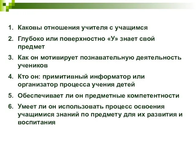 Каковы отношения учителя с учащимся Глубоко или поверхностно «У» знает свой предмет