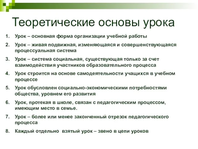 Теоретические основы урока Урок – основная форма организации учебной работы Урок –