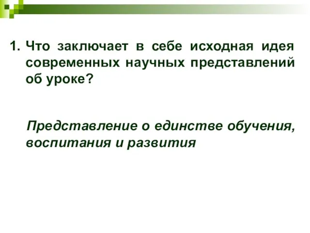 Что заключает в себе исходная идея современных научных представлений об уроке? Представление