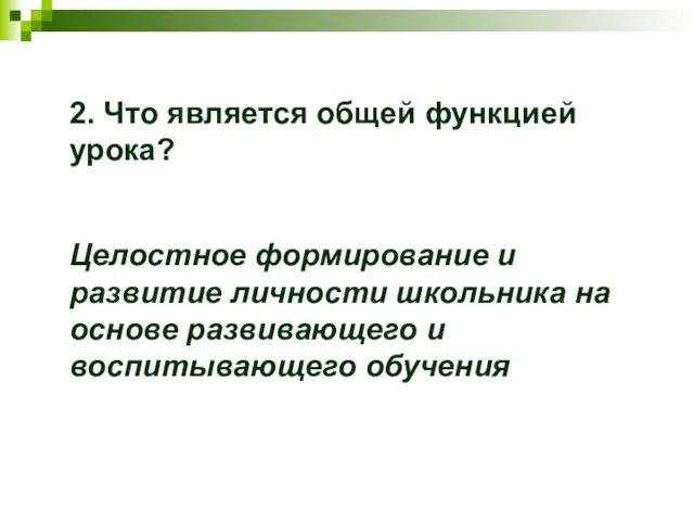 2. Что является общей функцией урока? Целостное формирование и развитие личности школьника