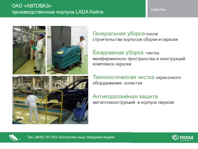 ОАО «АВТОВАЗ» производственные корпуса LADA Kalina Генеральная уборка после строительства корпусов сборки