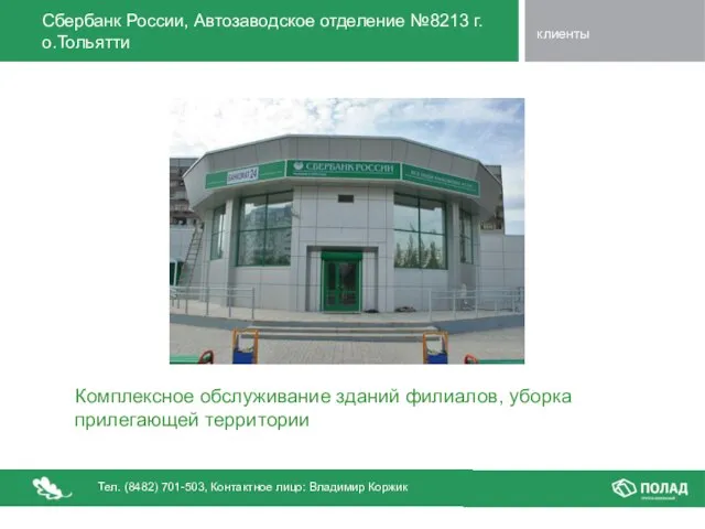 Сбербанк России, Автозаводское отделение №8213 г.о.Тольятти Комплексное обслуживание зданий филиалов, уборка прилегающей территории клиенты