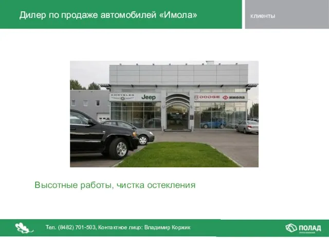 Дилер по продаже автомобилей «Имола» Высотные работы, чистка остекления клиенты