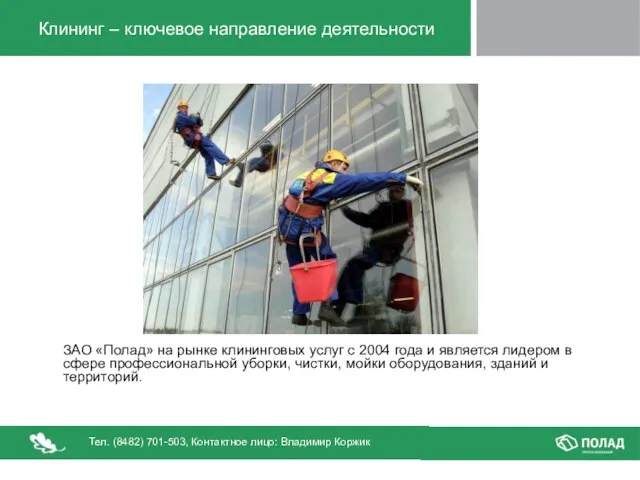 Клининг – ключевое направление деятельности ЗАО «Полад» на рынке клининговых услуг с