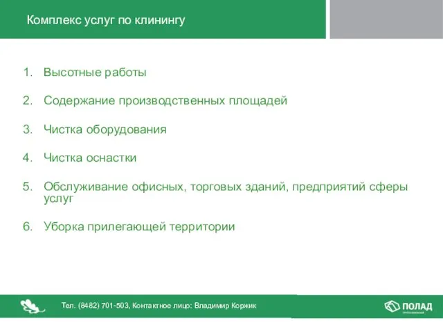 Комплекс услуг по клинингу Высотные работы Содержание производственных площадей Чистка оборудования Чистка