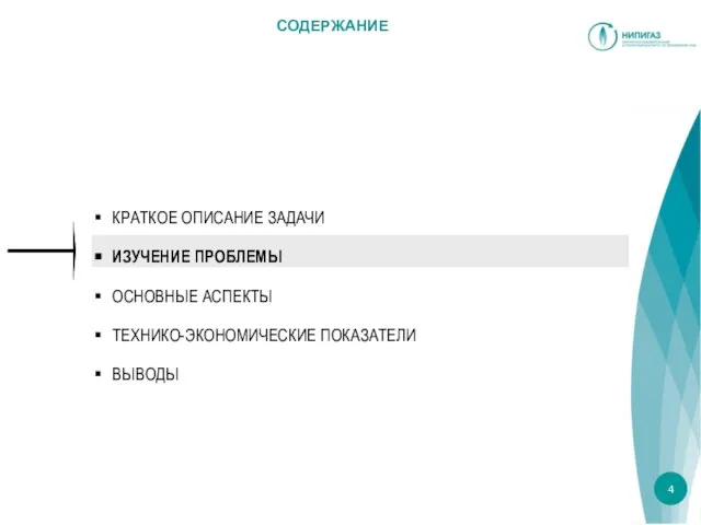 СОДЕРЖАНИЕ КРАТКОЕ ОПИСАНИЕ ЗАДАЧИ ИЗУЧЕНИЕ ПРОБЛЕМЫ ОСНОВНЫЕ АСПЕКТЫ ТЕХНИКО-ЭКОНОМИЧЕСКИЕ ПОКАЗАТЕЛИ ВЫВОДЫ 4