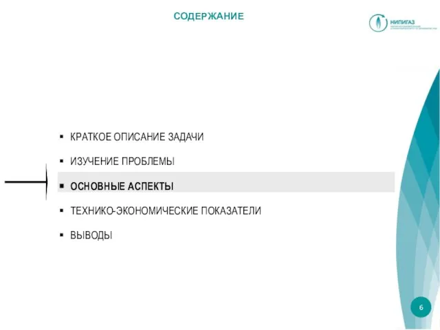 СОДЕРЖАНИЕ КРАТКОЕ ОПИСАНИЕ ЗАДАЧИ ИЗУЧЕНИЕ ПРОБЛЕМЫ ОСНОВНЫЕ АСПЕКТЫ ТЕХНИКО-ЭКОНОМИЧЕСКИЕ ПОКАЗАТЕЛИ ВЫВОДЫ 6