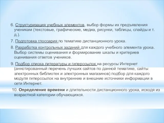 6. Структуризация учебных элементов, выбор формы их предъявления ученикам (текстовые, графические, медиа,