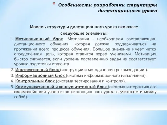 Особенности разработки структуры дистанционного урока Модель структуры дистанционного урока включает следующие элементы: