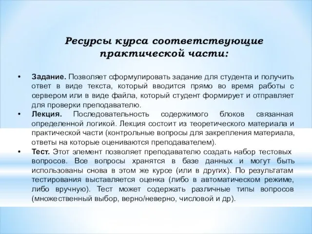 Ресурсы курса соответствующие практической части: Задание. Позволяет сформулировать задание для студента и