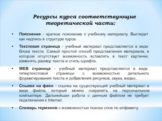 Ресурсы курса соответствующие теоретической части: Пояснение - краткое пояснение к учебному материалу.