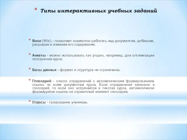 Типы интерактивных учебных заданий Вики (Wiki) - позволяет совместно работать над документом,