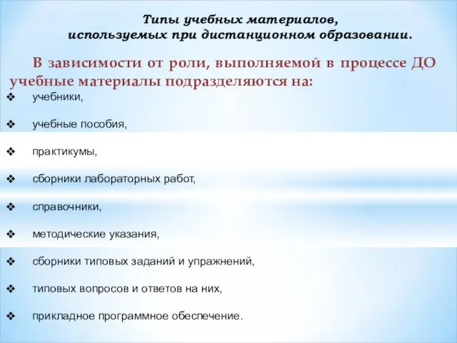 Типы учебных материалов, используемых при дистанционном образовании. В зависимости от роли, выполняемой