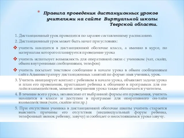 Правила проведения дистанционных уроков учителями на сайте Виртуальной школы Тверской области. 1.