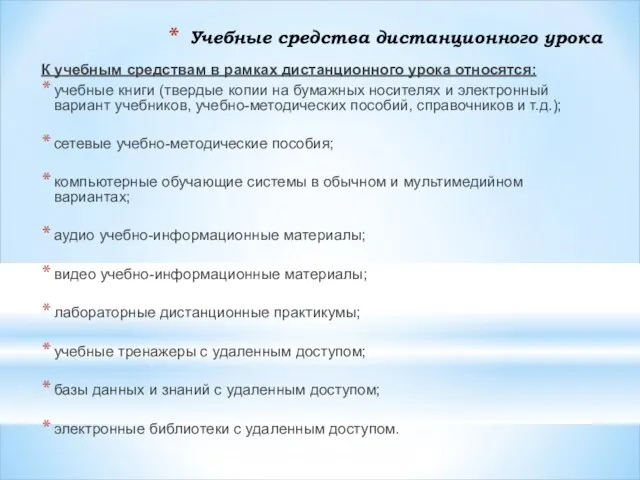 Учебные средства дистанционного урока К учебным средствам в рамках дистанционного урока относятся: