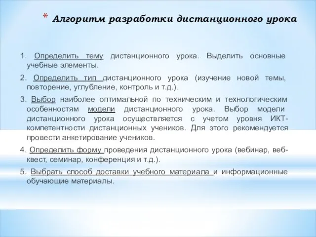 Алгоритм разработки дистанционного урока 1. Определить тему дистанционного урока. Выделить основные учебные