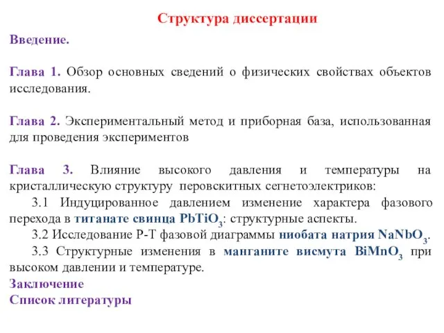 Структура диссертации Введение. Глава 1. Обзор основных сведений о физических свойствах объектов