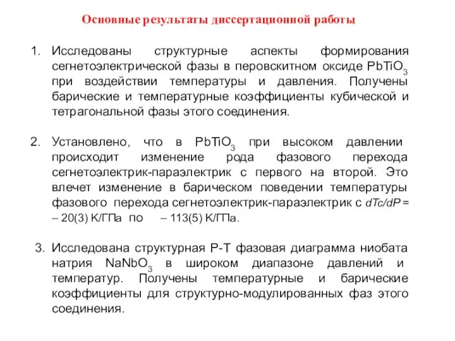 Исследованы структурные аспекты формирования сегнетоэлектрической фазы в перовскитном оксиде PbTiO3 при воздействии