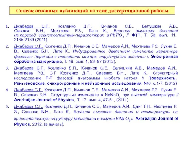 Список основных публикаций по теме диссертационной работы Джабаров С.Г., Козленко Д.П., Кичанов