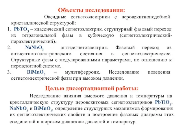 Целью диссертационной работы: Исследование влияния высокого давления и температуры на кристаллическую структуру