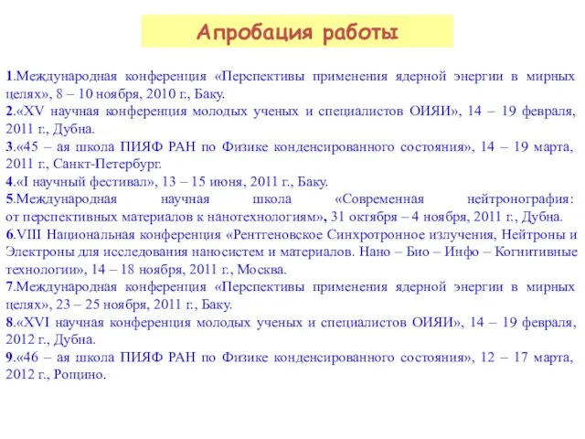 Апробация работы 1.Международная конференция «Перспективы применения ядерной энергии в мирных целях», 8