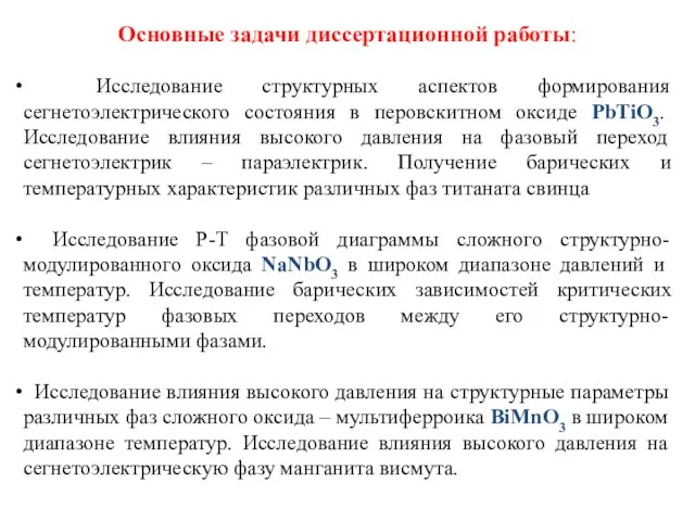 Основные задачи диссертационной работы: Исследование структурных аспектов формирования сегнетоэлектрического состояния в перовскитном