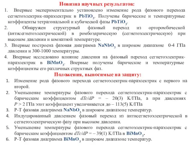 Новизна научных результатов: Впервые экспериментально установлено изменение рода фазового перехода сегнетоэлектрик-параэлектрик в