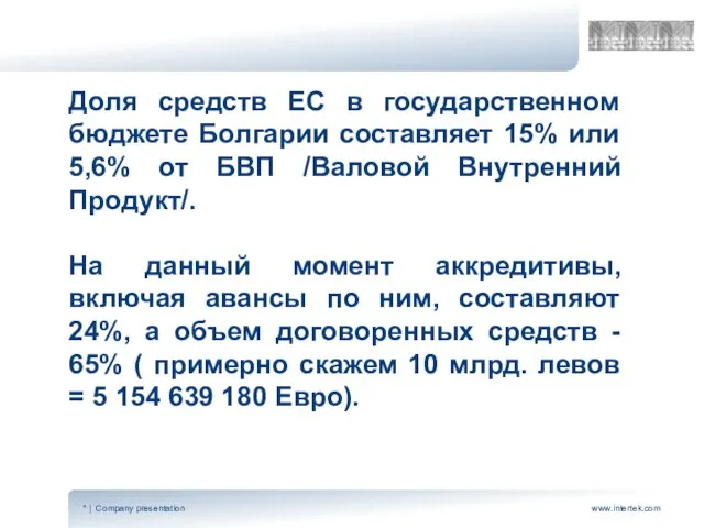 Доля средств ЕС в государственном бюджете Болгарии составляет 15% или 5,6% от