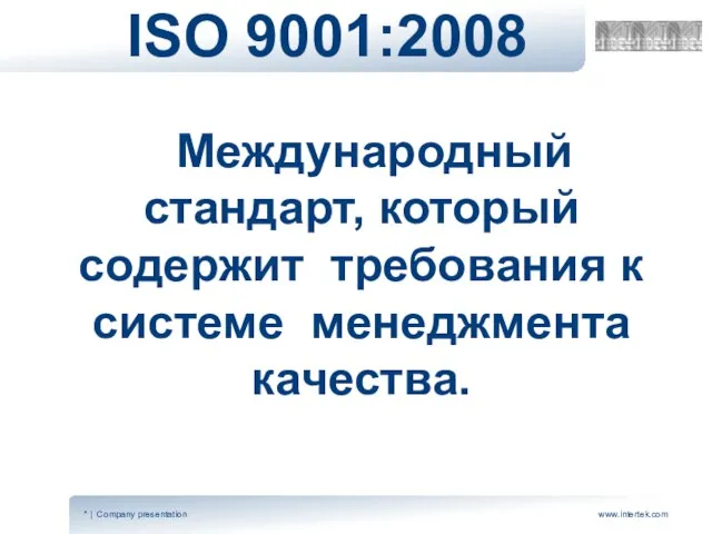 ISO 9001:2008 Международный стандарт, который содержит требования к системе менеджмента качества.