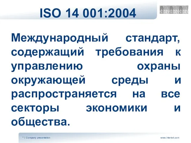 ISO 14 001:2004 Международный стандарт, содержащий требования к управлению охраны окружающей среды