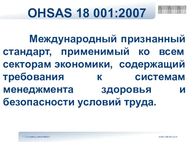 OHSAS 18 001:2007 Международный признанный стандарт, применимый ко всем секторам экономики, содержащий