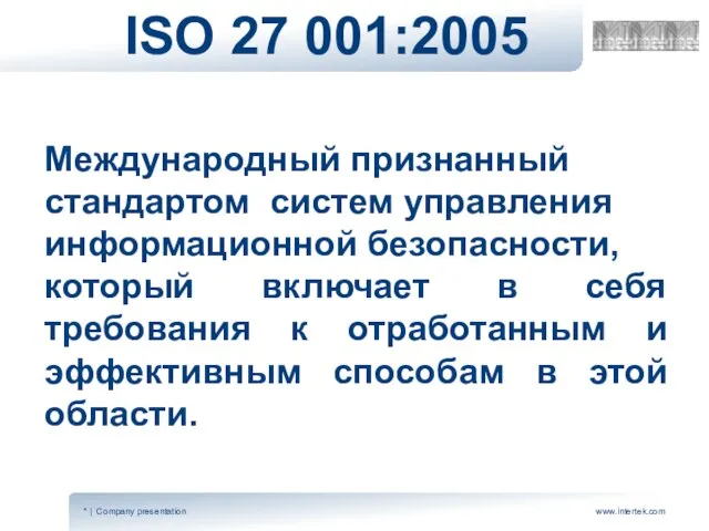 ISO 27 001:2005 Международный признанный стандартом систем управления информационной безопасности, который включает