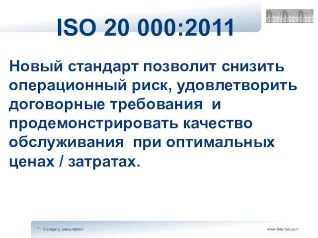 ISO 20 000:2011 Новый стандарт позволит снизить операционный риск, удовлетворить договорные требования