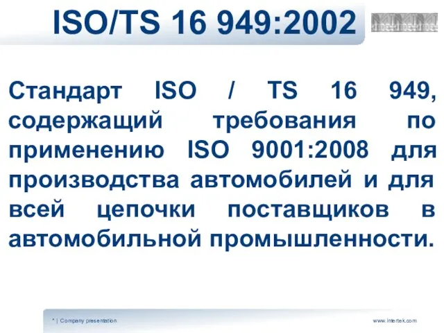 ISO/TS 16 949:2002 Стандарт ISO / TS 16 949, содержащий требования по